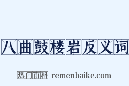 八曲鼓楼岩反义词是什么意思的图片